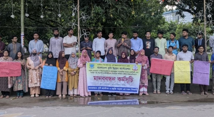 তিন দফা দাবিতে বাকৃবিতে কৃষি প্রকৌশল শিক্ষার্থীদের মানববন্ধন